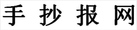 手抄报网