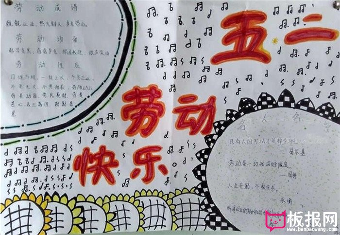 劳动节手抄报，五一劳动快乐