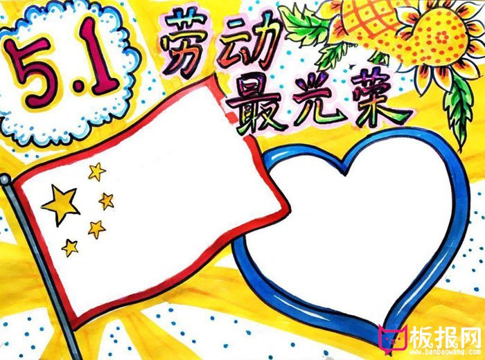 五一劳动节手抄报版面设计图，5.1劳动最光荣