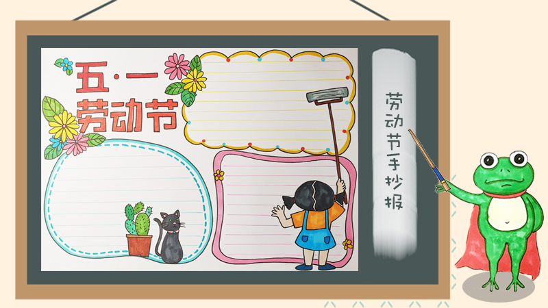 劳动节手抄报