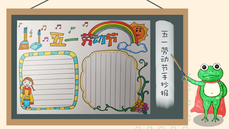五一劳动节手抄报