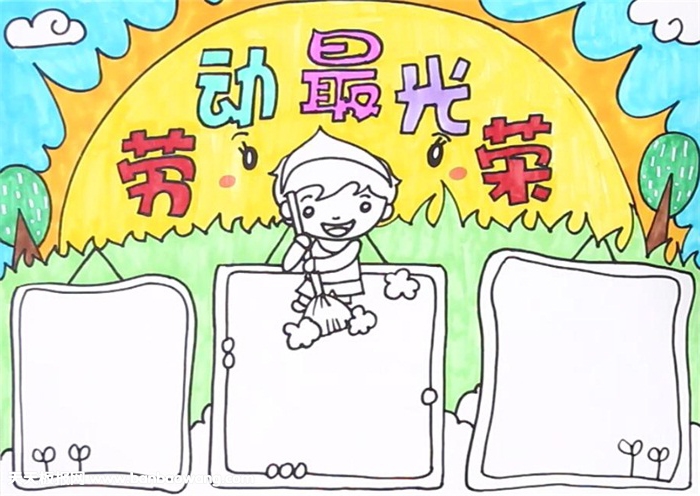 劳动最光荣手抄报