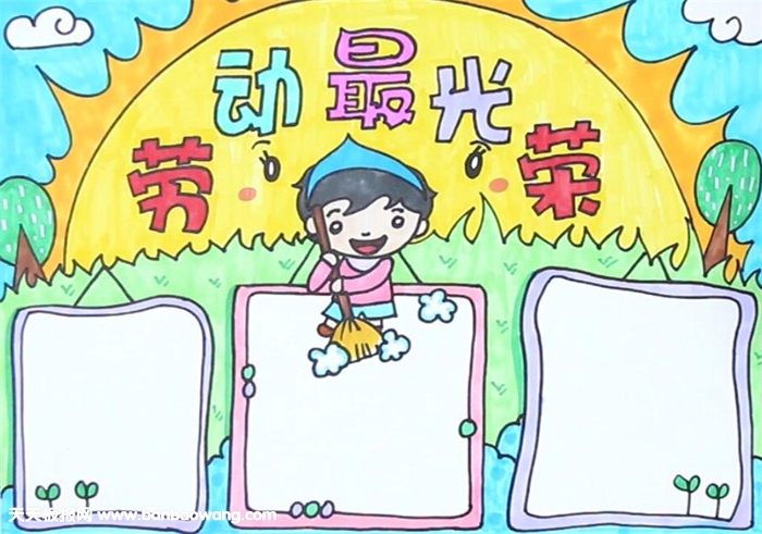 劳动最光荣手抄报