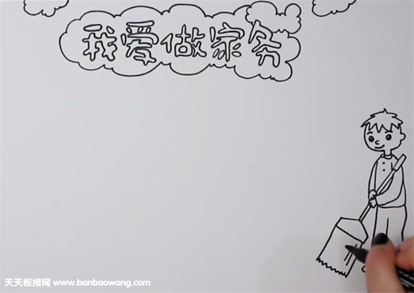 我爱做家务手抄报