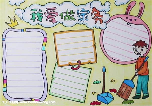 我爱做家务手抄报