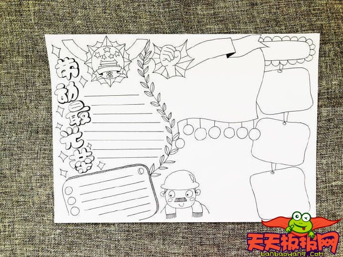 五一劳动节手抄报教程，51劳动节手抄报素材