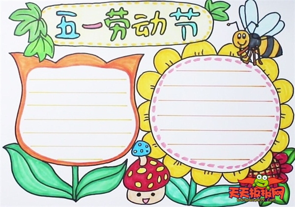 五一劳动节手抄报，好看实用的五一劳动节图片