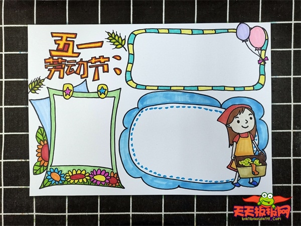 五一劳动节手抄报教程，简单实用的五一劳动节手抄报