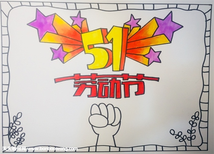 劳动节手抄报大全，简单的五一劳动节手抄报