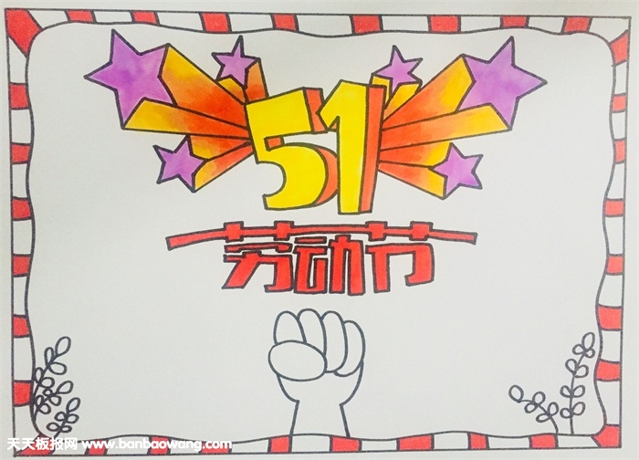 劳动节手抄报大全，简单的五一劳动节手抄报
