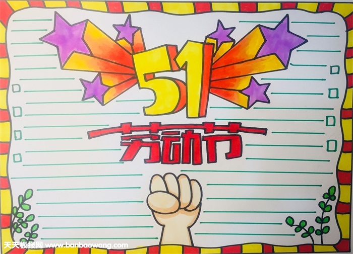 劳动节手抄报大全，简单的五一劳动节手抄报