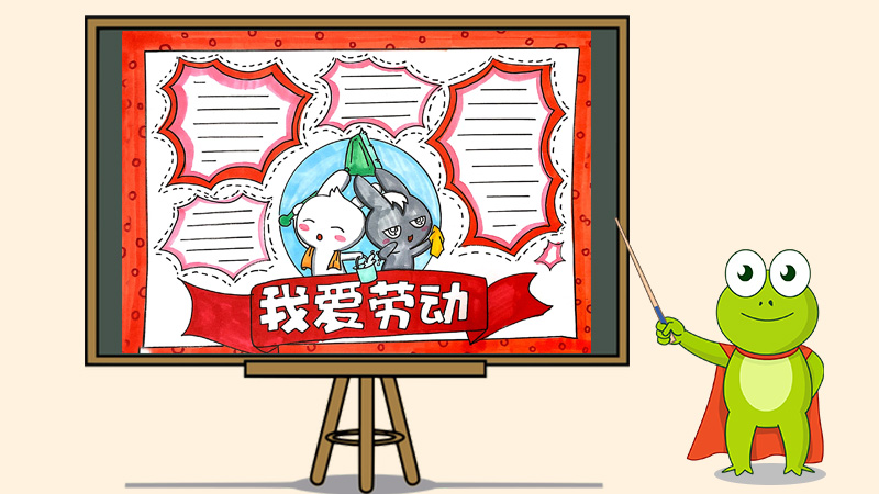 我爱劳动手抄报怎么画