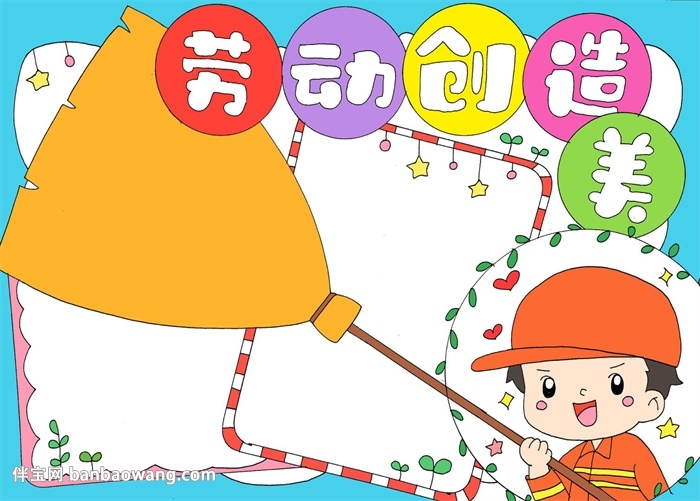 劳动创造美手抄报