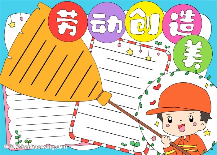 劳动创造美手抄报