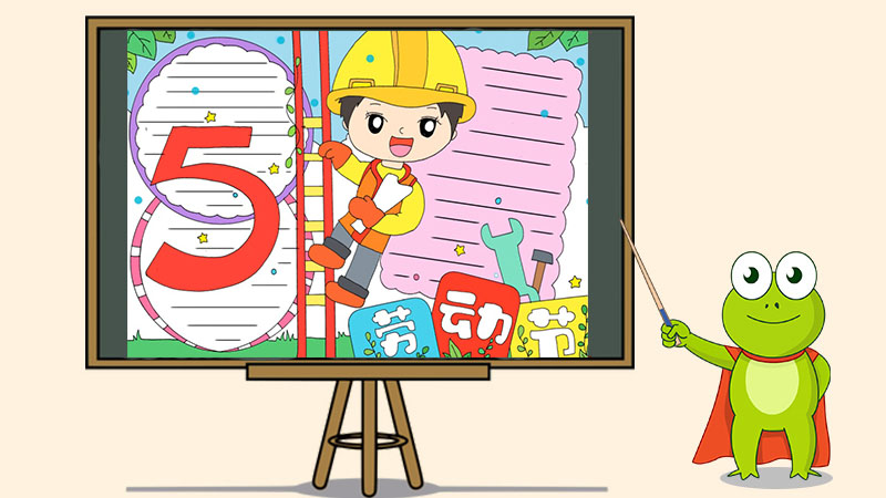 五一劳动节手抄报怎么画