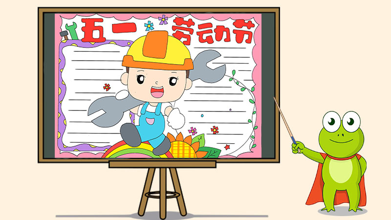 劳动节手抄报简单漂亮