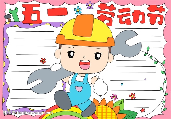 劳动节手抄报简单漂亮