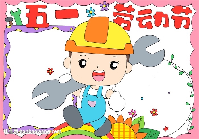 劳动节手抄报简单漂亮