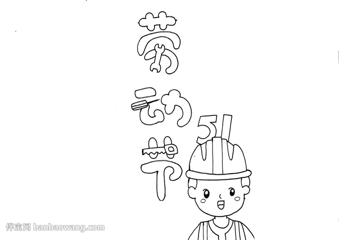 劳动节手抄报怎么画