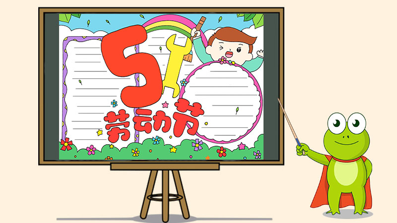 51劳动节手抄报怎么画