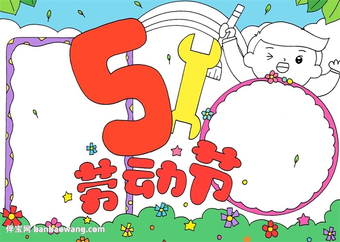 51劳动节手抄报怎么画
