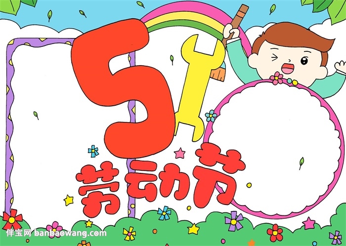 51劳动节手抄报怎么画