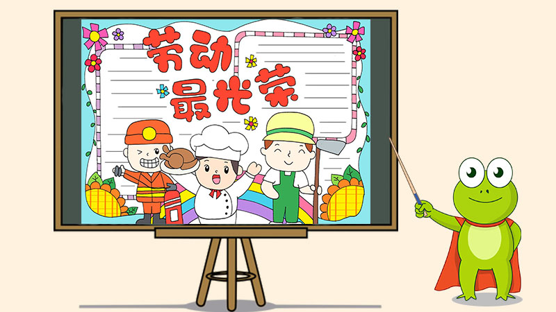劳动最光荣手抄报怎么画