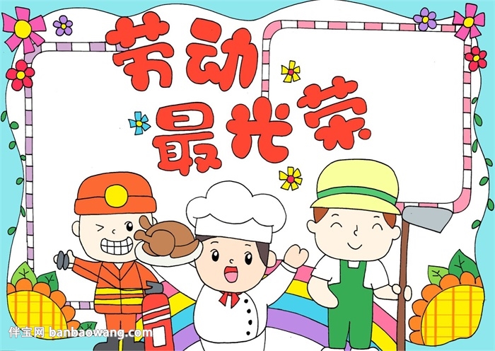 劳动最光荣手抄报怎么画