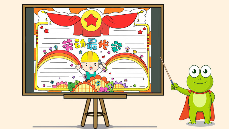 劳动节手抄报简单又漂亮