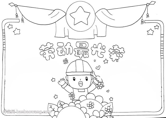 劳动节手抄报简单又漂亮