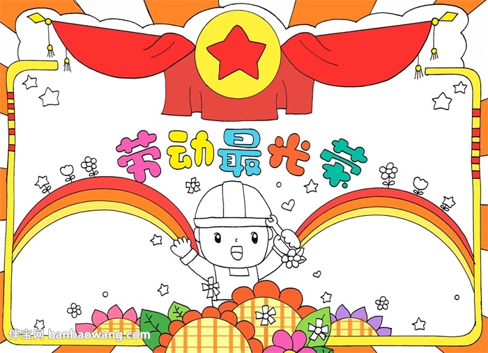 劳动节手抄报简单又漂亮