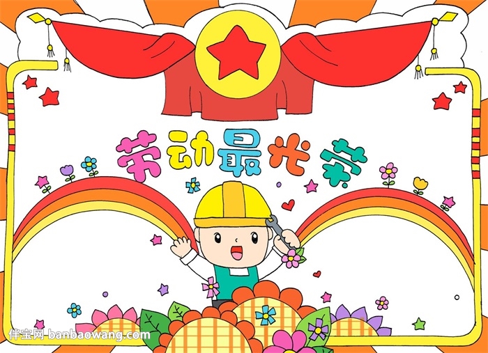 劳动节手抄报简单又漂亮