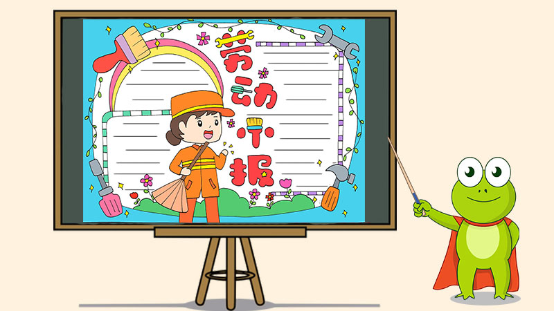 以劳动为主题的手抄报