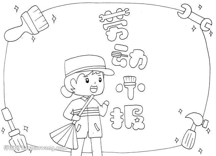 以劳动为主题的手抄报