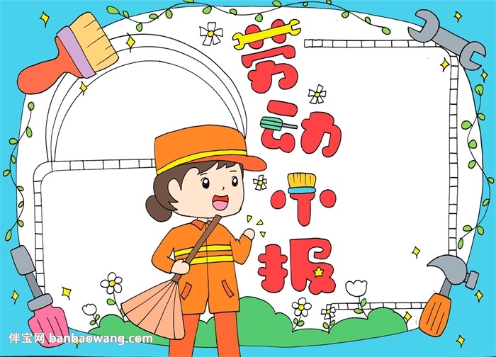 以劳动为主题的手抄报