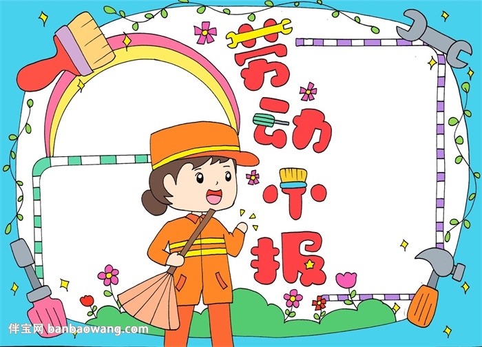 以劳动为主题的手抄报