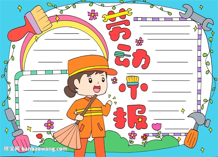以劳动为主题的手抄报
