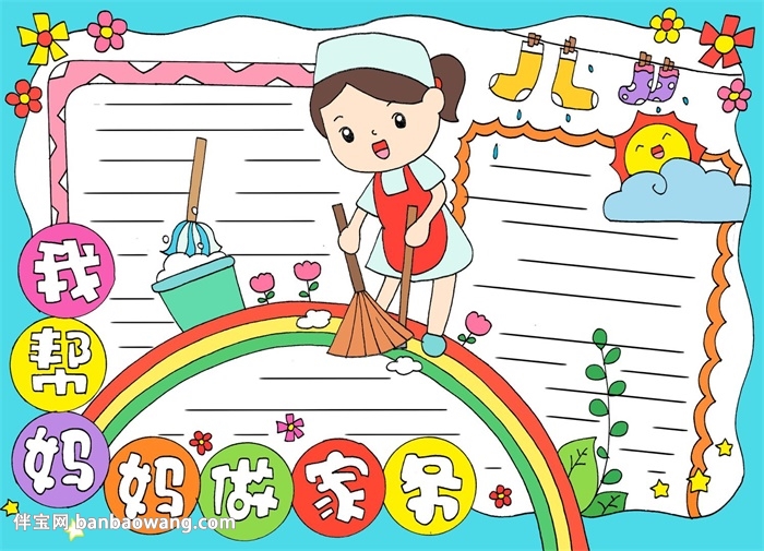 做家务手抄报