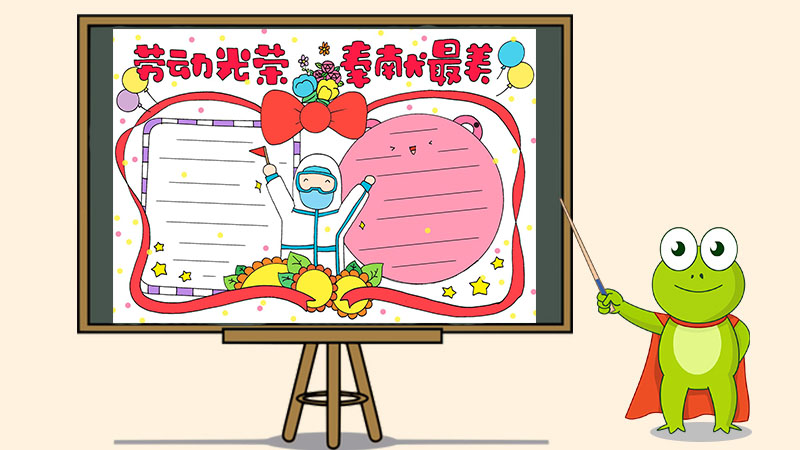 劳动光荣奉献最美手抄报