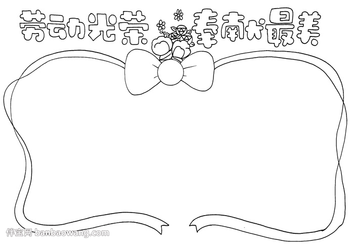 劳动光荣奉献最美手抄报