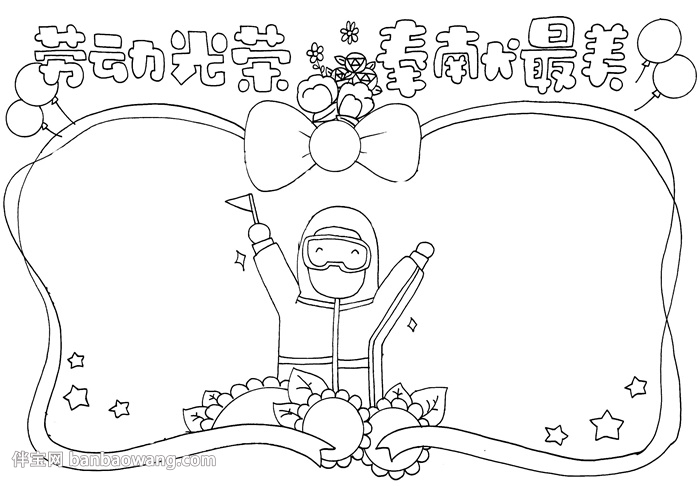 劳动光荣奉献最美手抄报