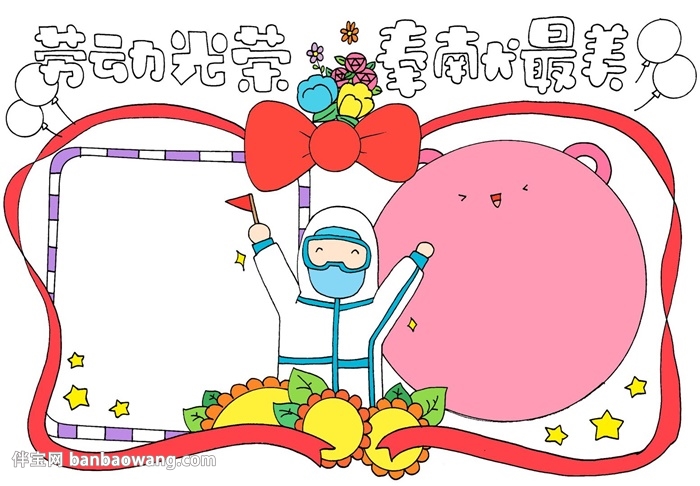 劳动光荣奉献最美手抄报