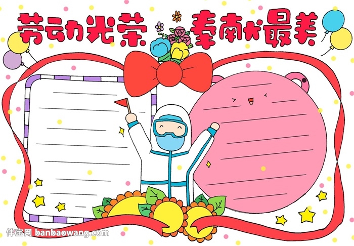 劳动光荣奉献最美手抄报