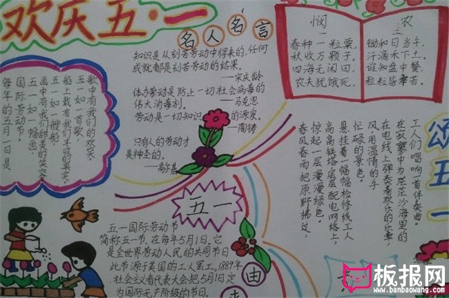 劳动节手抄报，欢庆五一