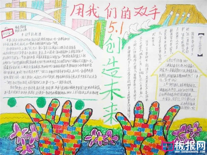 用我们的双手创造未来劳动节手抄报
