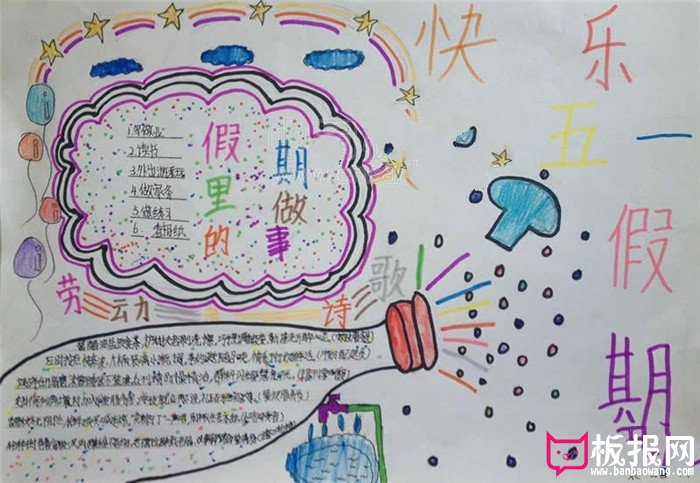 劳动节手抄报，快乐五一假期
