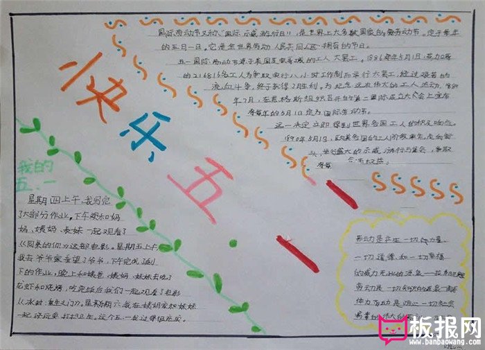 劳动节手抄报，快乐五一