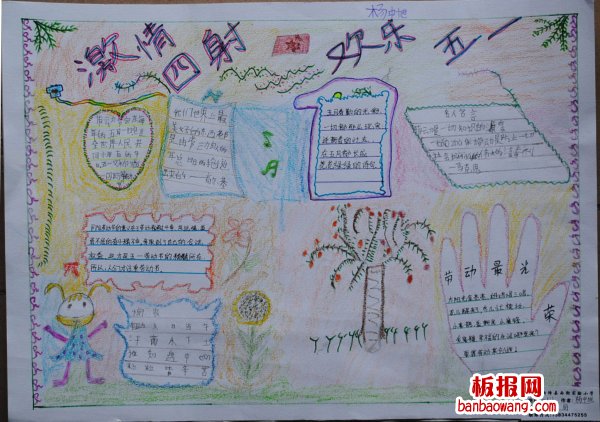 最新欢乐过五一手抄报