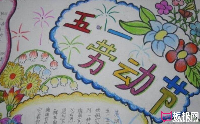 五一劳动节手抄报大全