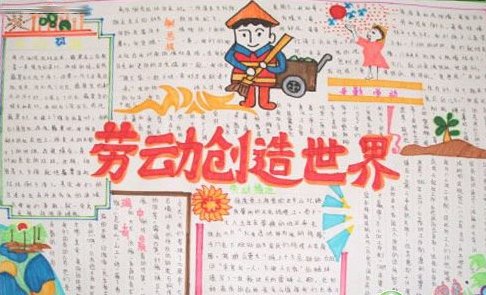 劳动节手抄报，劳动创造世界